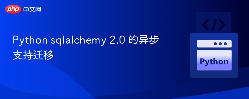 SQLAlchemy2.0异步迁移教程