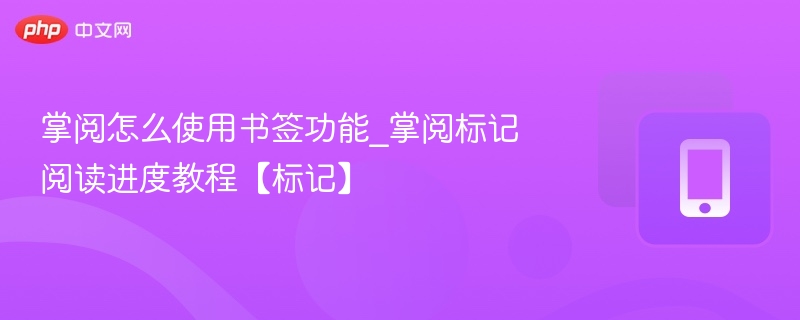 掌阅书签怎么用\_书签标记教程详解