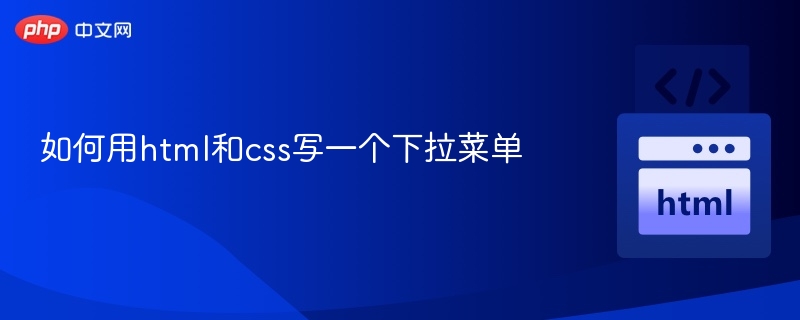 如何用html和css写一个下拉菜单