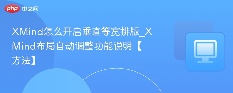 XMind怎么开启垂直等宽排版_XMind布局自动调整功能说明【方法】