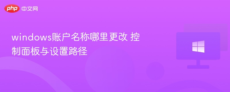 Windows账户名称修改方法及路径详解