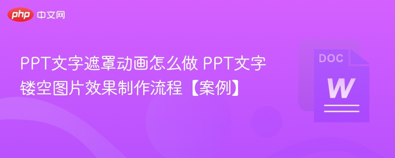 PPT文字遮罩动画制作步骤详解