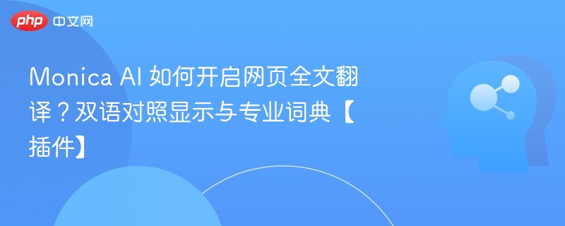 MonicaAI翻译功能开启与双语对照教程