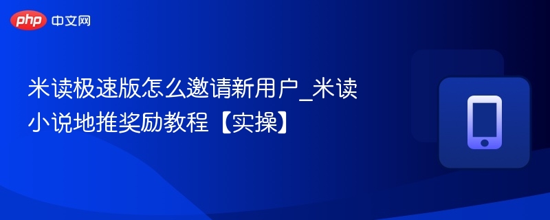 米读极速版新用户邀请攻略及奖励详解
