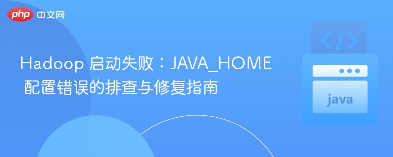 Hadoop启动失败？JAVA_HOME配置解决方法