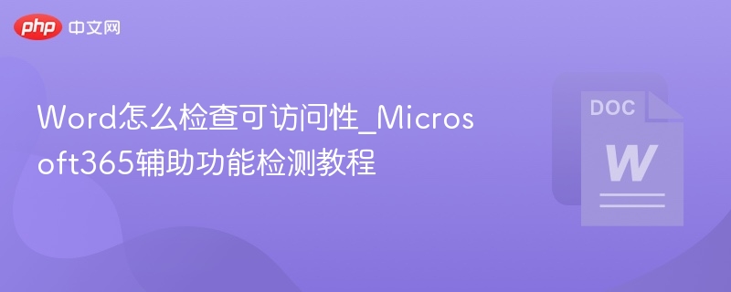 Word可访问性检查方法与技巧