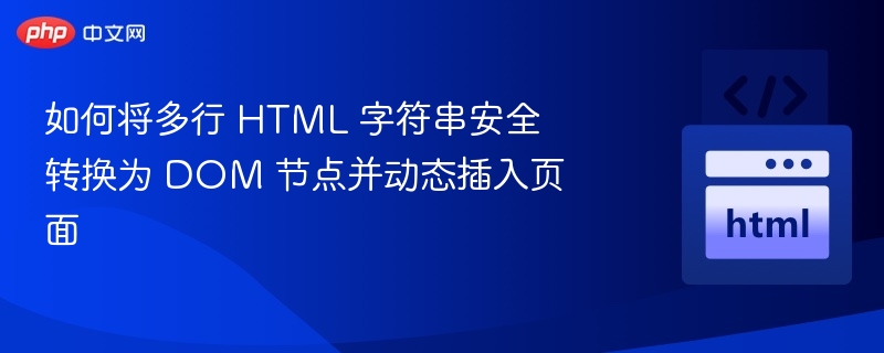 如何安全将HTML字符串转为DOM节点并插入页面