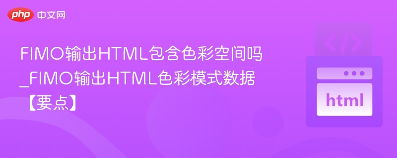 FIMO输出HTML包含色彩空间吗_FIMO输出HTML色彩模式数据【要点】