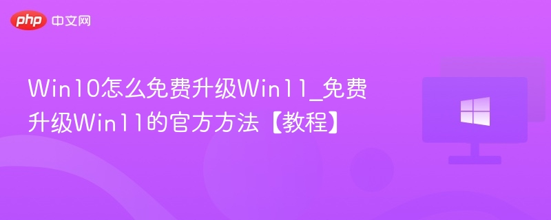 Win10免费升级Win11方法教程