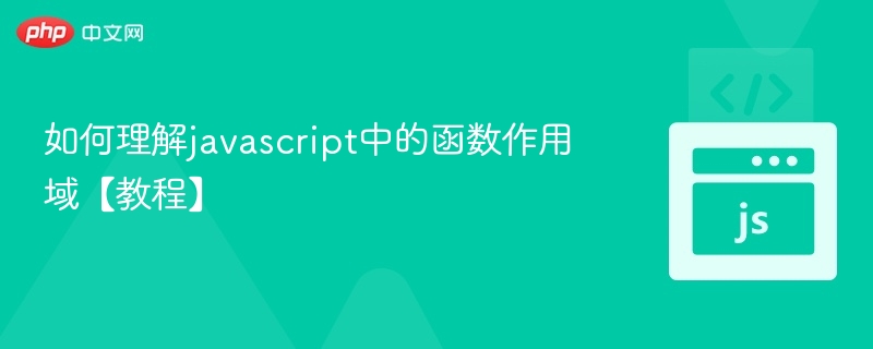 如何理解javascript中的函数作用域【教程】