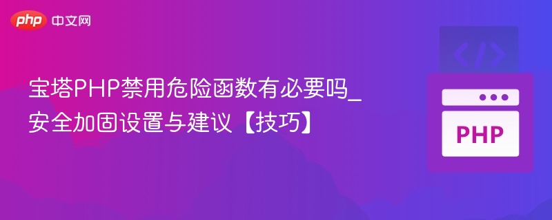 宝塔PHP禁用函数有必要？安全加固技巧分享