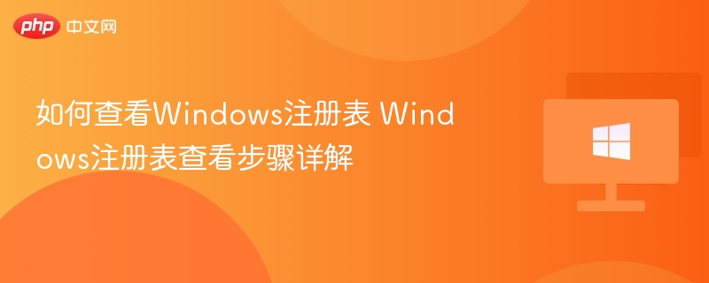 如何查看Windows注册表 Windows注册表查看步骤详解