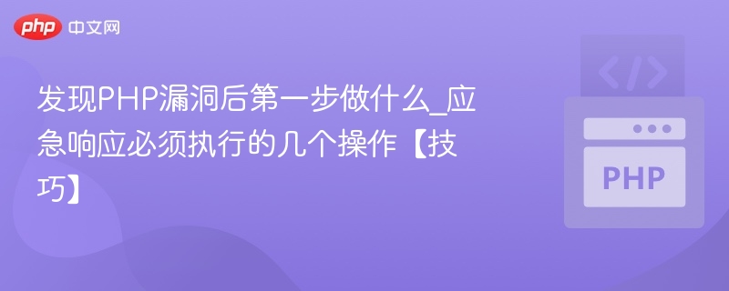 PHP漏洞应急处理全攻略