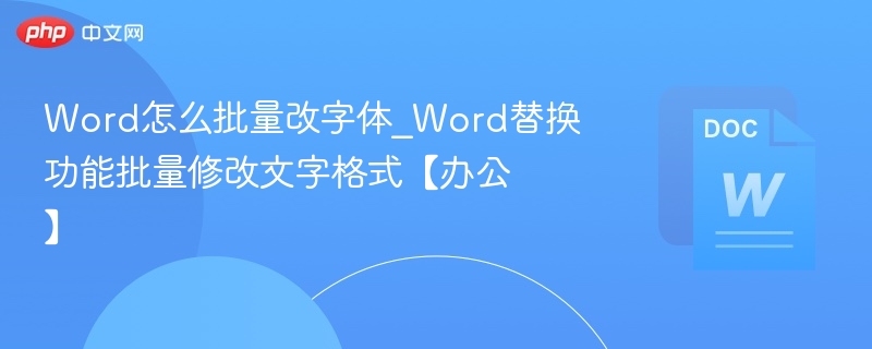 Word批量改字体技巧\_快速替换格式方法