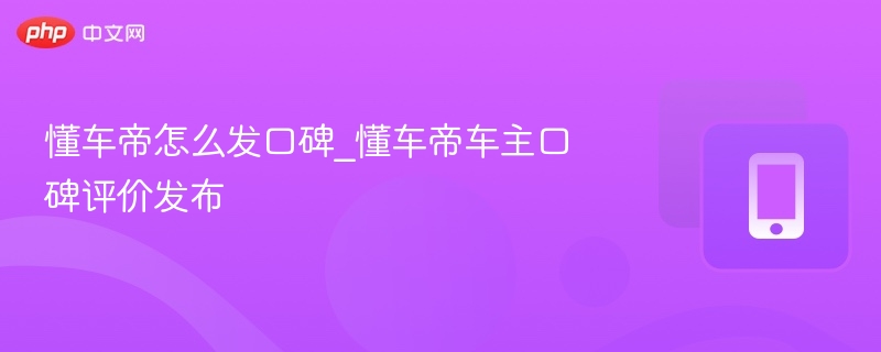 懂车帝车主评价怎么发布？