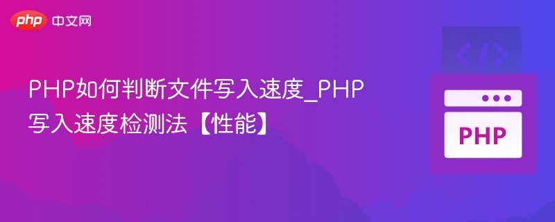 PHP检测文件写入速度的方法及优化技巧