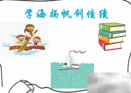 学海扬帆，勇创佳绩