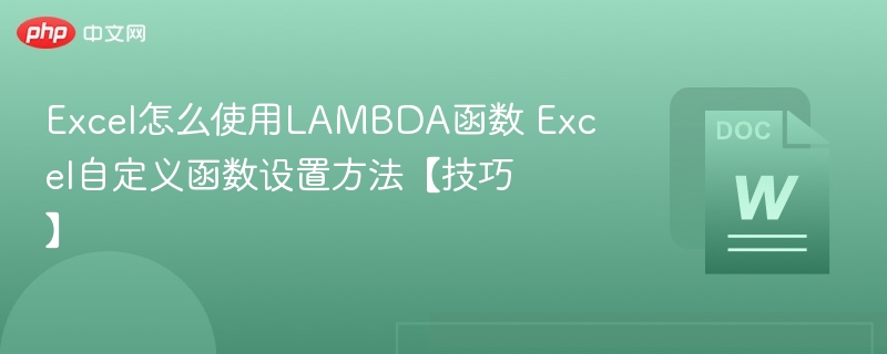 Excel怎么使用LAMBDA函数 Excel自定义函数设置方法【技巧】