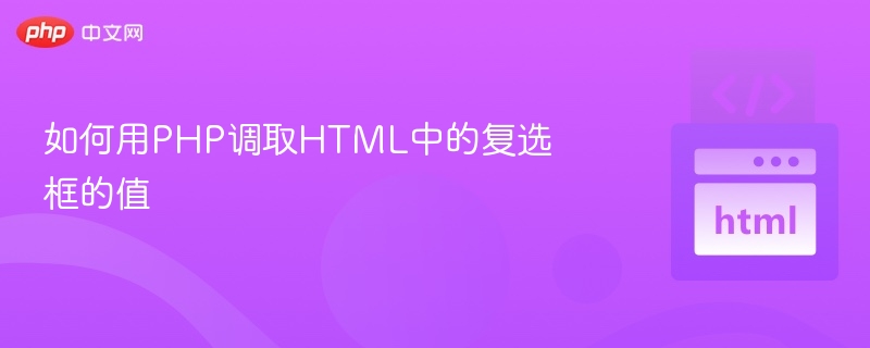 PHP如何获取HTML复选框的值详解