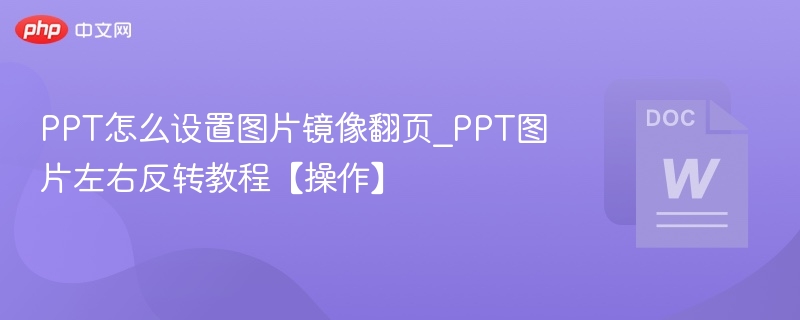 PPT图片镜像翻页设置方法