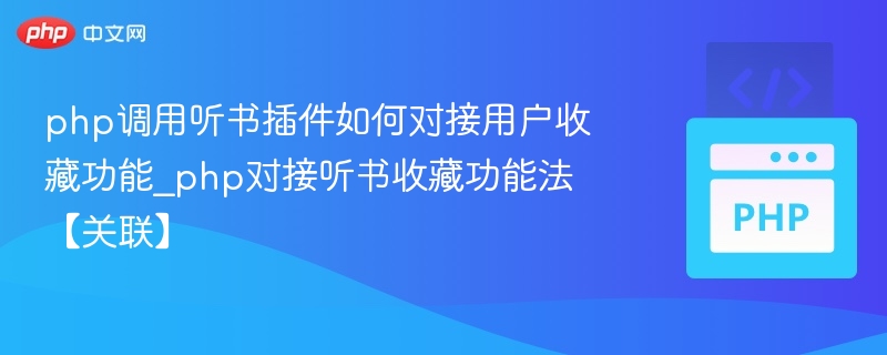 PHP实现听书收藏功能对接方法