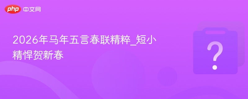 2026马年春联精选贺新春