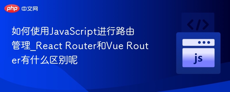 ReactRoutervsVueRouter路由对比分析