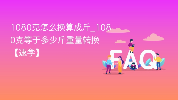 1080克等于多少斤？换算技巧分享