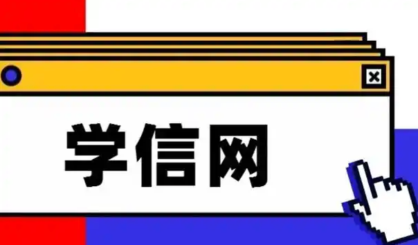 学信网查学历官网入口 个人学籍档案查询入口
