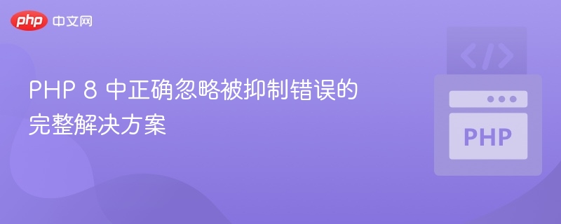 PHP8错误忽略方法详解