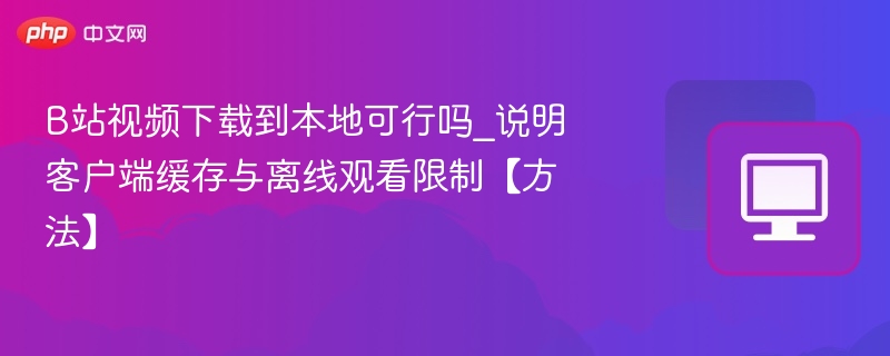 B站视频下载方法解析及可行性