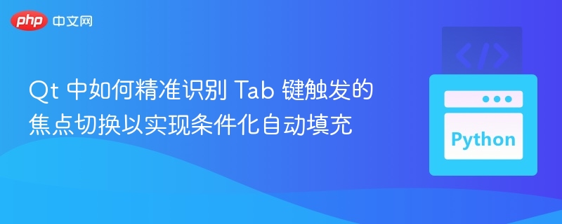 Qt如何实现Tab键焦点切换自动填充