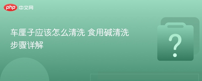 车厘子应该怎么清洗 食用碱清洗步骤详解