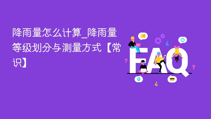 降雨量怎么计算_降雨量等级划分与测量方式【常识】