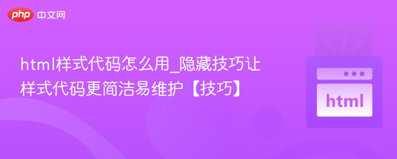 HTML代码优化技巧：隐藏技巧让代码更简洁