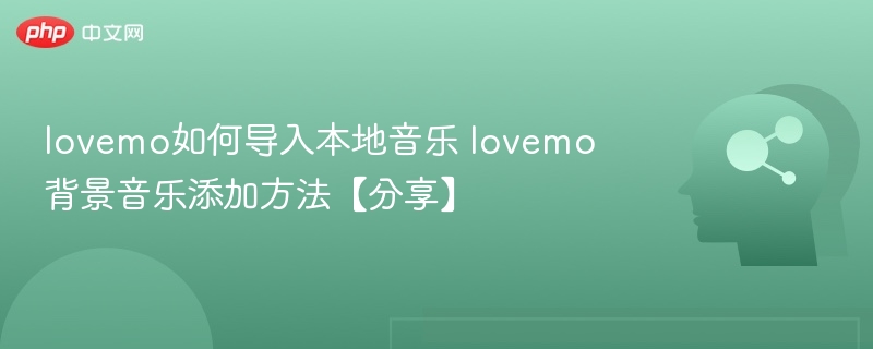 lovemo怎么导入本地音乐？