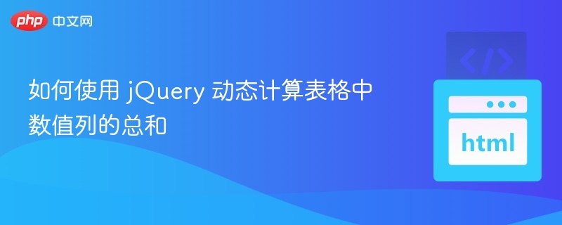 jQuery动态计算表格列总和教程
