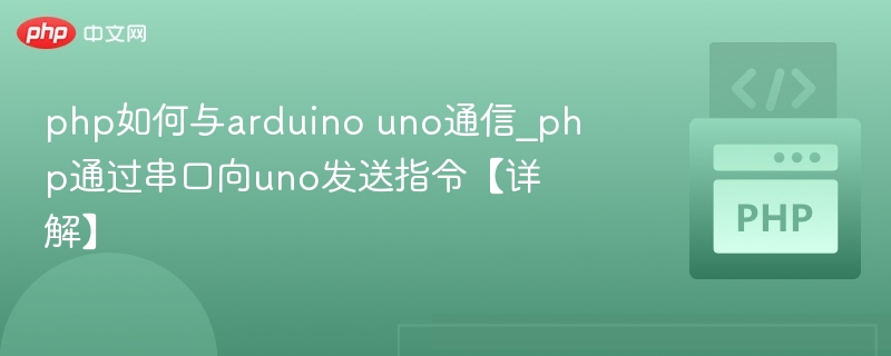 PHP串口控制ArduinoUno教程