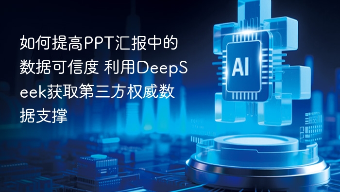 DeepSeek数据可信度提升，获权威第三方认证