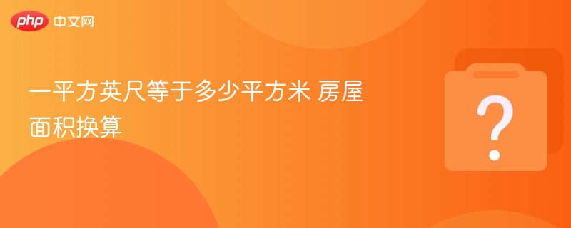 一平方英尺等于多少平方米？换算技巧分享