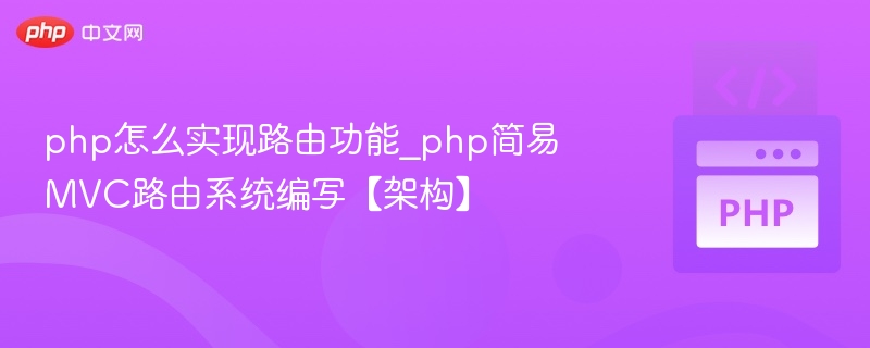 php怎么实现路由功能_php简易MVC路由系统编写【架构】