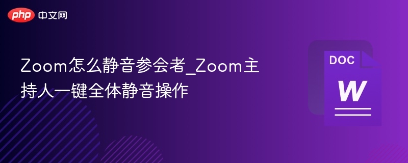 Zoom会议如何一键静音所有成员