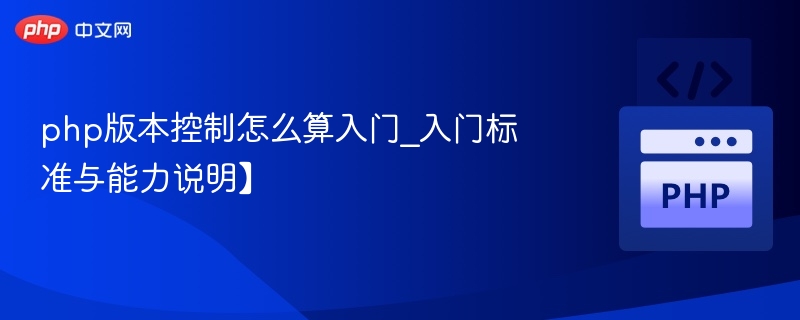 PHP版本控制基础与技能要求
