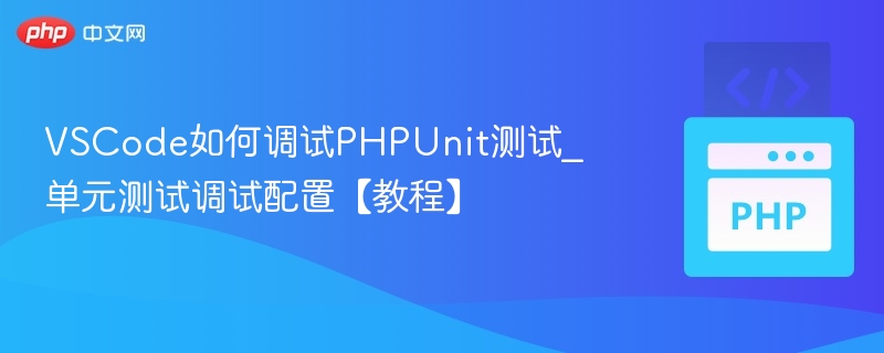 VSCode调试PHPUnit配置方法详解
