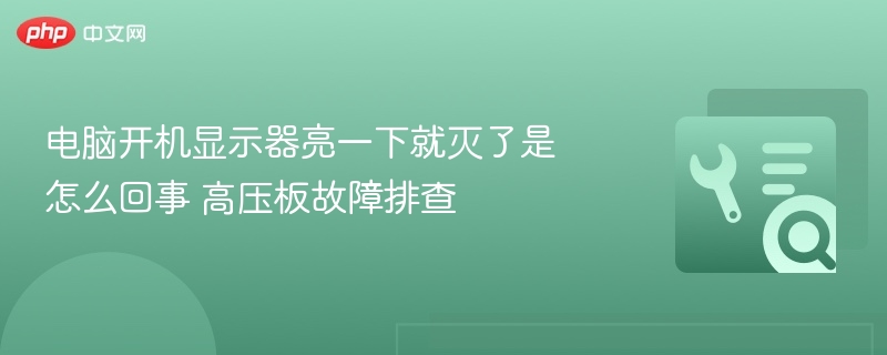 电脑开机显示器亮一下就灭，如何排查高压板故障？