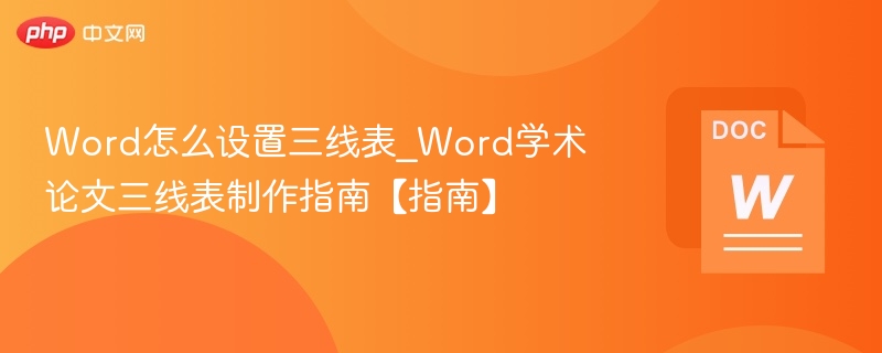 Word三线表设置与制作教程