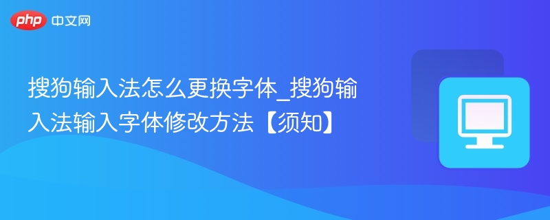 搜狗输入法改字体方法详解