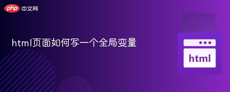 html页面如何写一个全局变量