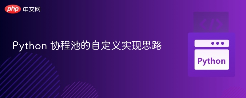 Python协程池实现思路与方法详解