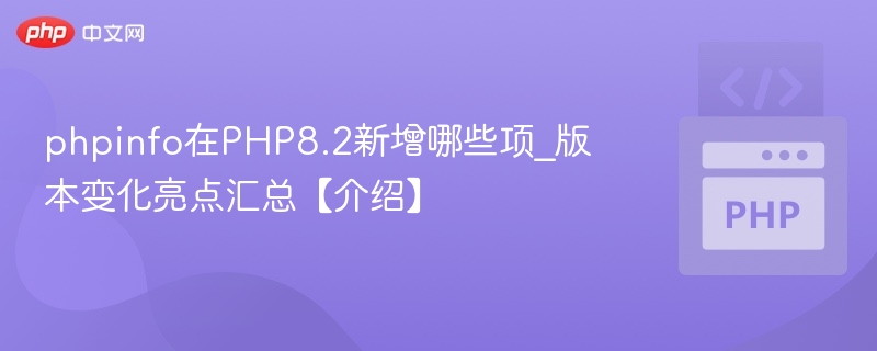 PHP8.2新特性有哪些？全面解析版本亮点